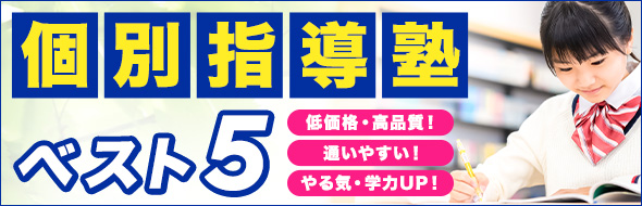 個別指導塾おすすめランキング